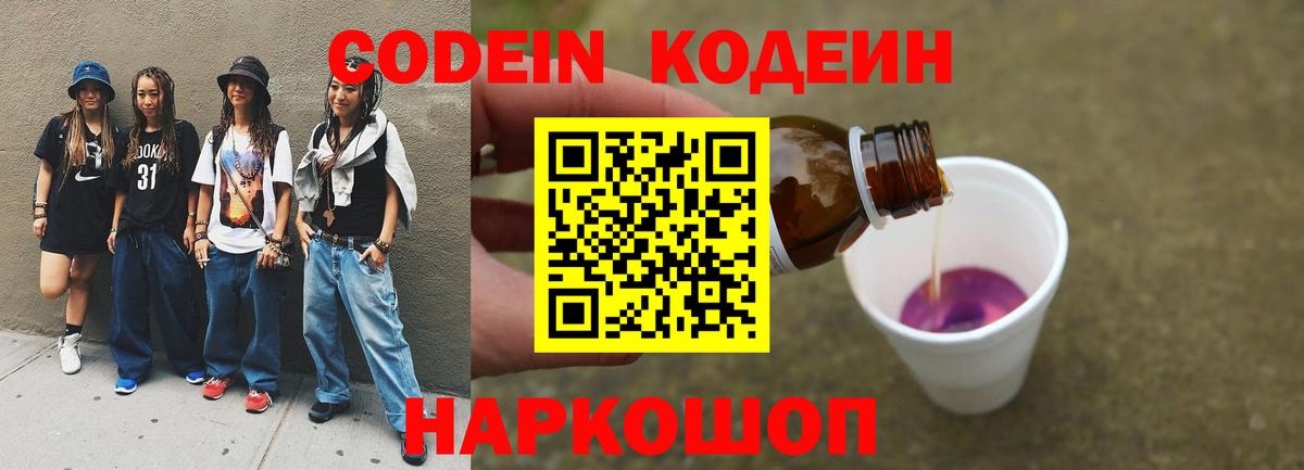 Codein Purple Drank  Вход с VPN  Муром  Кодеин напиток Lean (лин) 